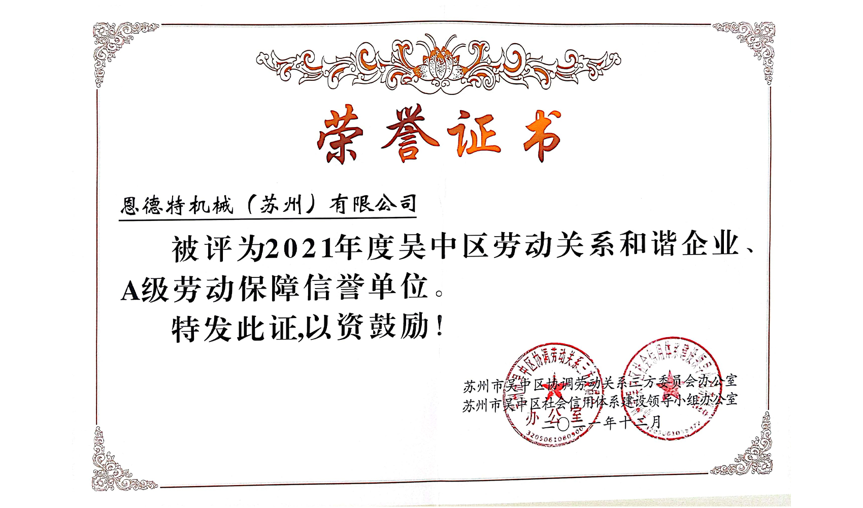 A级劳动保障信誉单位