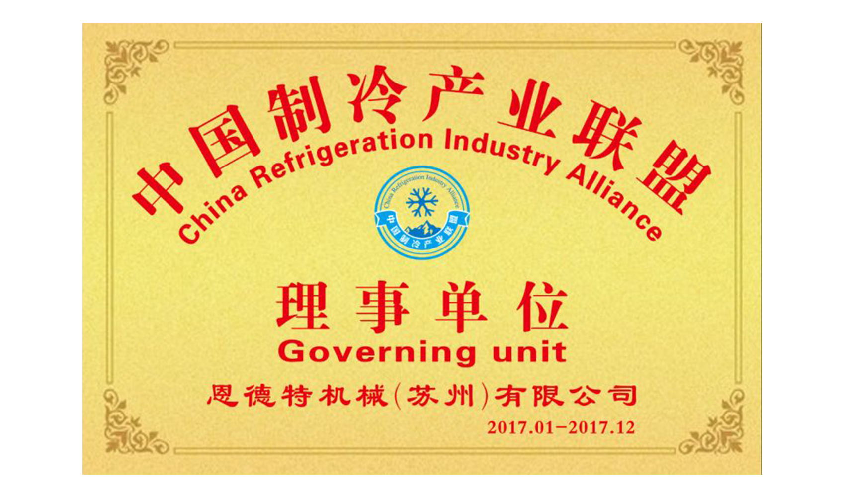 中国制冷产业联盟事业单位