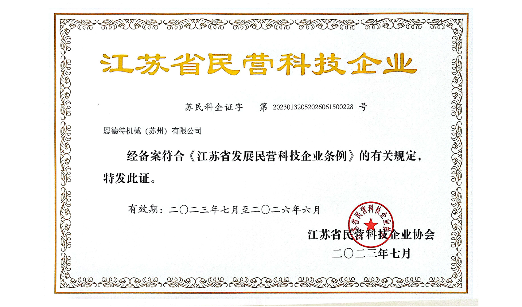 民营科技企业证书