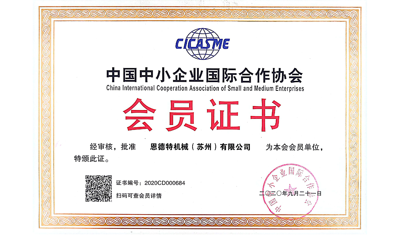 中国中小企业国际合作会员